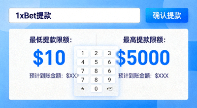 1xBet 提款金額輸入與確認介面，顯示最低最高限額與預計到帳金額